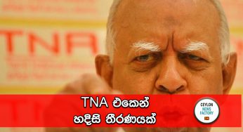 TNA එකෙන් හදිසි තීරණයක් !
