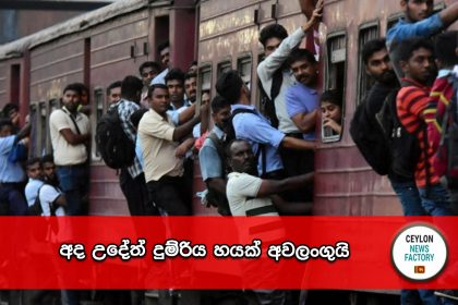 දුම්රිය හයක් අවලංගුයි