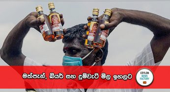 මත්පැන්, බියර් සහ දුම්වැටි මිල ඉහලට – නව මිල ගණන් මෙන්න !