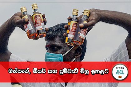 මත්පැන්, බියර් සහ දුම්වැටි මිල