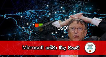 Microsoft සේවා බිඳ වැටේ !
