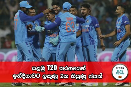 පළමු T20 තරගයෙන් ඉන්දියාව