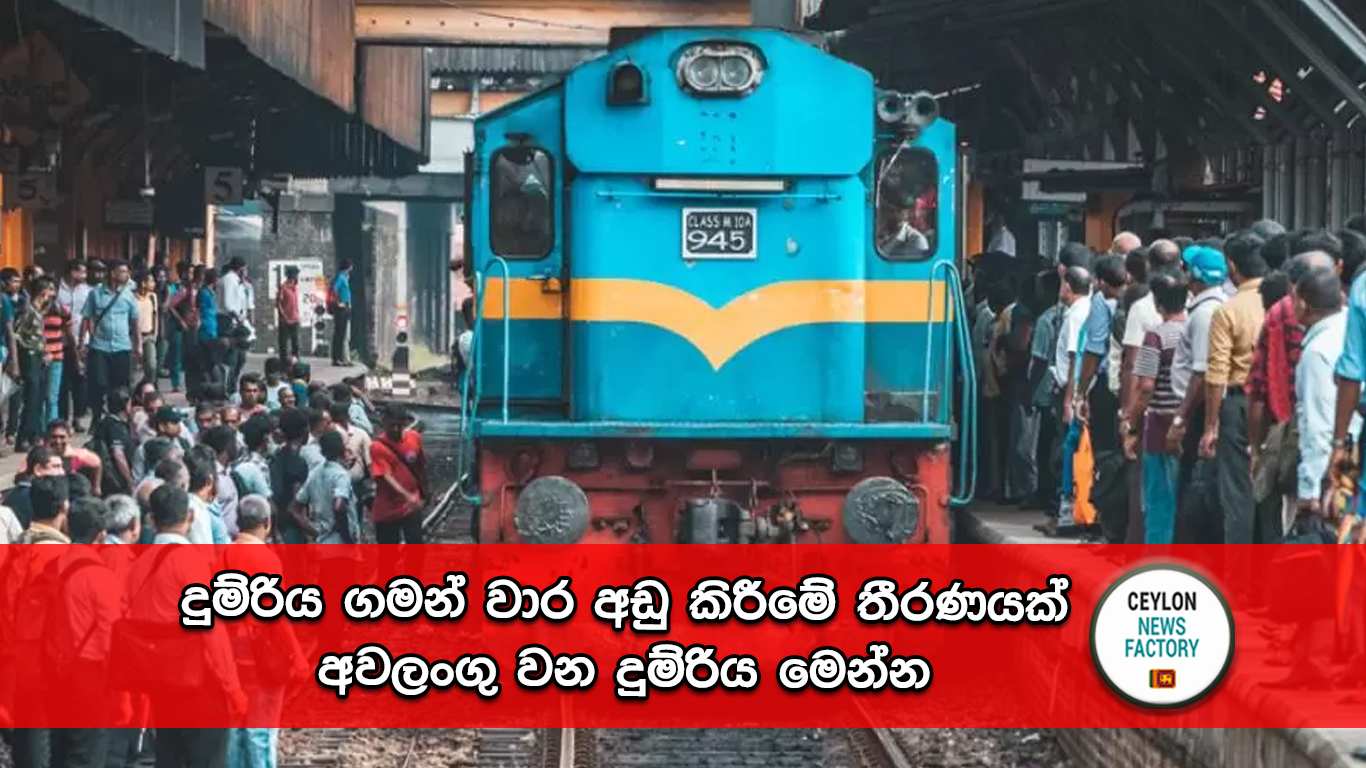 දුම්රිය