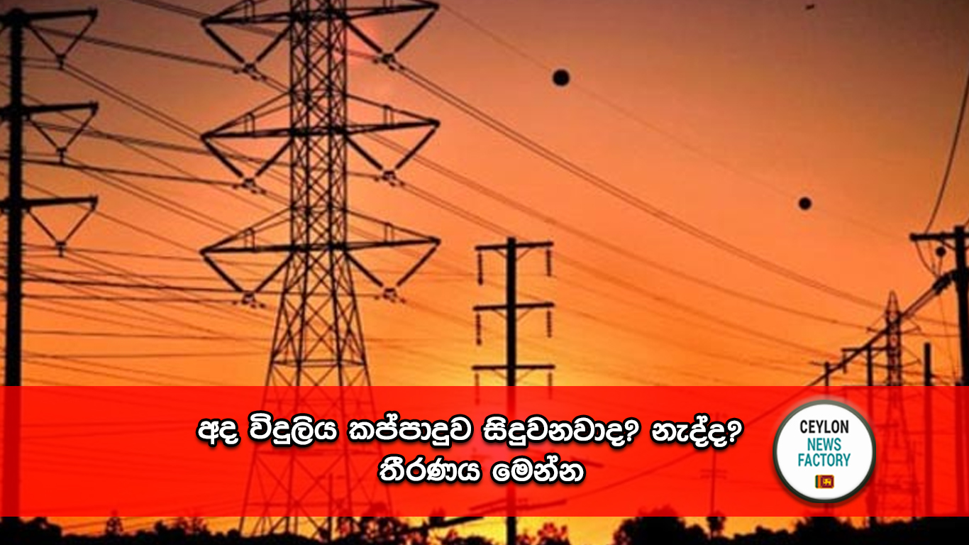 අද විදුලිය කප්පාදුව