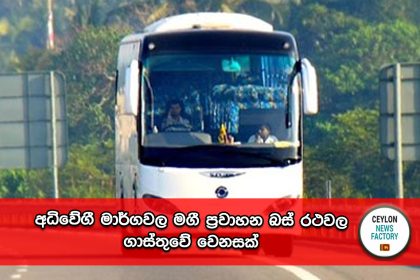 අධිවේගී මාර්ගවල මගී ප්‍රවාහන බස් රථ