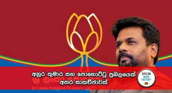 අනුර කුමාර සහ පොහොට්ටු ප්‍රබලයෙක් අතර සාකච්ඡාවක් !