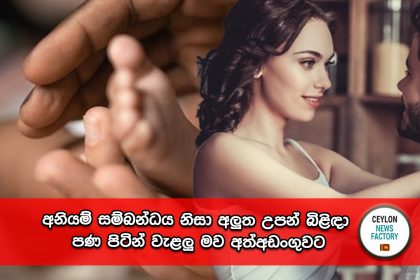 අලුත උපන් බිළිඳා