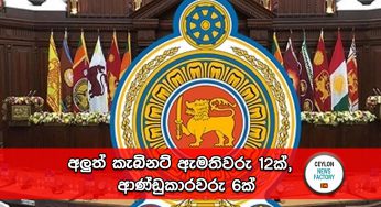 අලුත් කැබිනට් ඇමතිවරු 12ක්, ආණ්ඩුකාරවරු 6ක්!