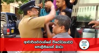 ආචාර්යවරුන්ගේ විරෝධතාවට පොලීසියෙන් බාධා !