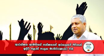 ආරක්‍ෂක ඇමතිගේ පක්‍ෂයෙන් අරගලයේ පිරිසක් ඉදිරි පළාත් පාලන මැතිවරණයට එයි !