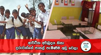 ආර්ථික අර්බුදය නිසා දරුවන්ගේ පාසල් පැමිණීම අඩු වෙලා !