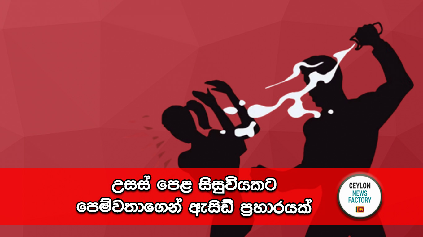 ඇසිඩ් ප‍්‍රහාරයක්