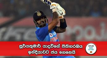 සූර්යකුමාර් යාදව්ගේ පිතිහරඹය ඉන්දියාවට ජය ගෙනෙයි