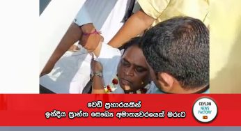 වෙඩි ප්‍රහාරයකින් ඉන්දීය ප්‍රාන්ත සෞඛ්‍ය අමාත්‍යවරයෙක් මරුට !