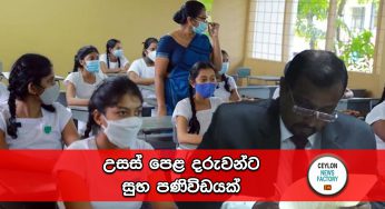 උසස් පෙළ දරුවන්ට සුභ පණිවිඩයක් !
