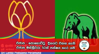 එජාප – පොහොට්ටු දීගයට එකග නැති එජාප මන්ත්‍රීවරු 50ක් පක්ෂය හැර යති !