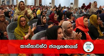 කාන්තාවන්ට ජයග්‍රහණයක් !