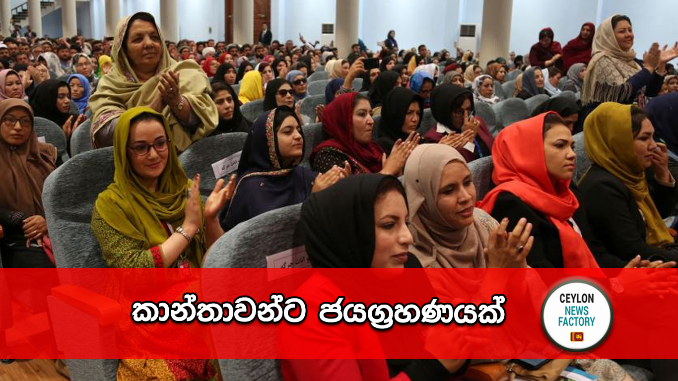 කාන්තාවන්ට ජයග්‍රහණයක්