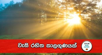 වැසි රහිත කාලගුණයක්