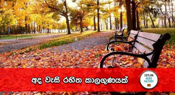අද වැසි රහිත කාලගුණයක් !