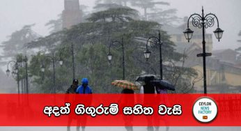 අදත් ගිගුරුම් සහිත වැසි !