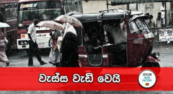 වැස්ස වැඩි වෙයි !