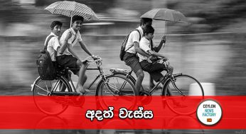 අදත් වැස්ස ! 