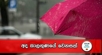 අද කාලගුණයේ වෙනසක් !