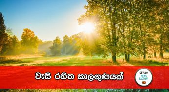 වැසි රහිත කාලගුණයක් !