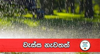 වැස්ස නැවතත් ! 