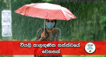 වියලි කාලගුණික තත්ත්වයේ වෙනසක් !