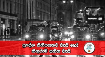 ප්‍රදේශ කිහිපයකට වැසි හෝ ගිගුරුම් සහිත වැසි