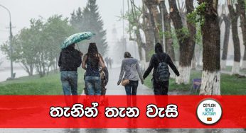 තැනින් තැන වැසි !