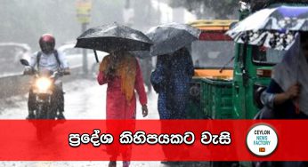 ප්‍රදේශ කිහිපයකට වැසි !
