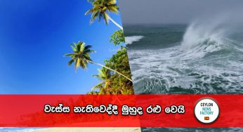 වැස්ස නැතිවෙද්දී මුහුද රළු වෙයි !