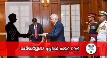 කැබිනට්ටුවට අලුතින් තවත් 09ක් !