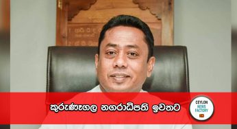 කුරුණෑගල නගරාධිපති ඉවතට !