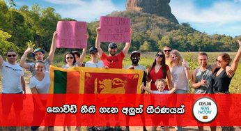 කොවිඩ් නීති ගැන අලුත් තීරණයක් !