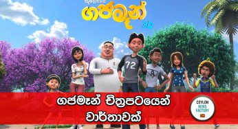 ගජමෑන් චිත්‍රපටයෙන් වාර්තාවක් !
