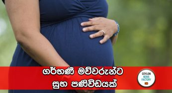 ගර්භණී මව්වරුන්ට සුභ පණිවිඩයක් !