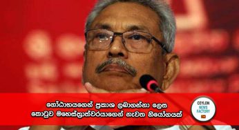 ගෝඨාභයගෙන් ප්‍රකාශ ලබාගන්නා ලෙස කොටුව මහෙස්ත්‍රාත්වරයාගෙන් නැවත නියෝගයක් !