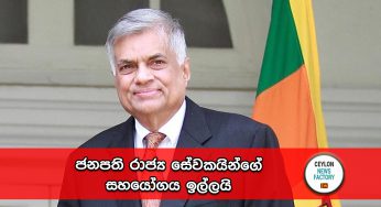 ජනපති රාජ්‍ය සේවකයින්ගේ සහයෝගය ඉල්ලයි !