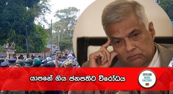 යාපනේ ගිය ජනපතිට විරෝධය !