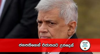 ජනපතිගෙන් එජාපයට උපදෙස් !