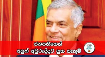 ජනපතිගෙන් අලුත් අවුරුද්දට සුභ පැතුම් !