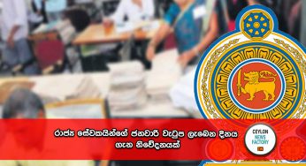 රාජ්‍ය සේවකයින්ගේ ජනවාරි වැටුප ලැබෙන දිනය ගැන නිවේදනයක් !