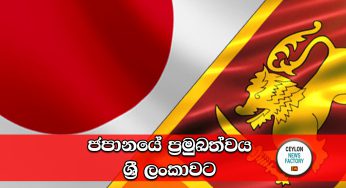 ජපානයේ ප්‍රමුඛත්වය ශ්‍රී ලංකාවට !