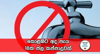කොළඹට අද පැය 18ක ජල කප්පාදුවක් !
