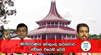 මැතිවරණය අවලංගු කරනවාට ජවිපෙ එරෙහි වෙයි !