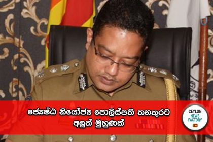 ජ්‍යෙෂ්ඨ නියෝජ්‍ය පොලිස්පති